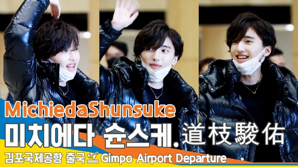 미치에다 슌스케(道枝駿佑), 밋치에 미치다 (출국)✈️'MichiedaShunsuke' Airport Departure  23.1.25 #NewsenTV