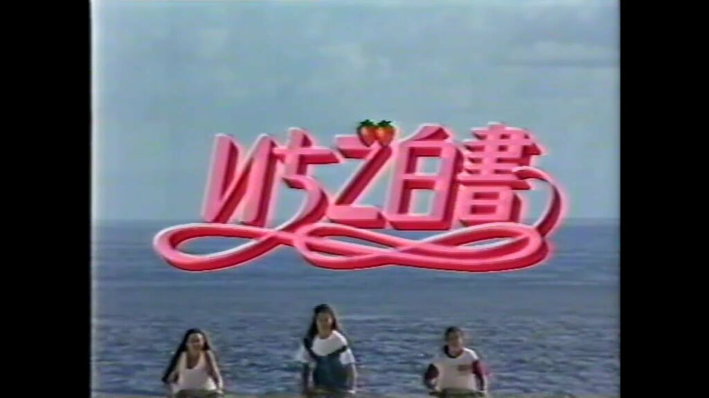 ドラマ いちご白書　最終話