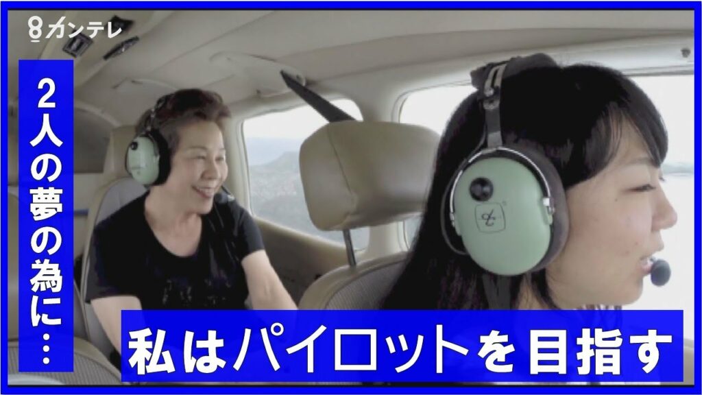 28歳の新人女性パイロット　「大切な祖母を乗せたい」　2人の夢を乗せて大空へ…