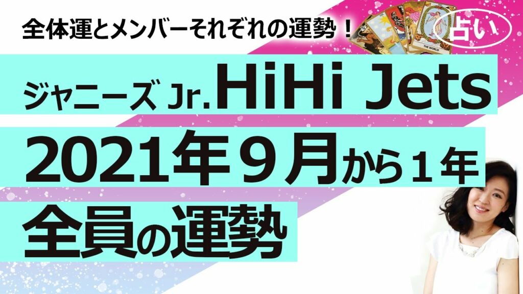 【占い】ジャニーズJr. HiHi Jets(ハイハイジェッツ) メンバー全員の性格と、2021年9月からの1年間のグループ・メンバーの運勢を占ってみた! (2021/8/27撮影) 【占い】ジャニーズJr. HiHi Jets(ハイハイジェッツ) メンバー全員の性格と、2021年9月からの1年間のグループ・メンバーの運勢を占ってみた! (2021/8/27撮影)