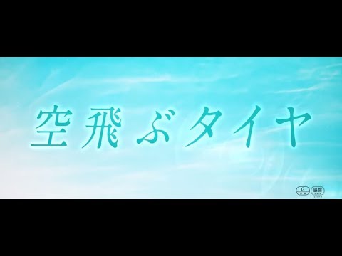 映画『空飛ぶタイヤ』スペシャルムービートレーラー（主題歌 サザンオールスターズ「闘う戦士(もの)たちへ愛を込めて」ver.）