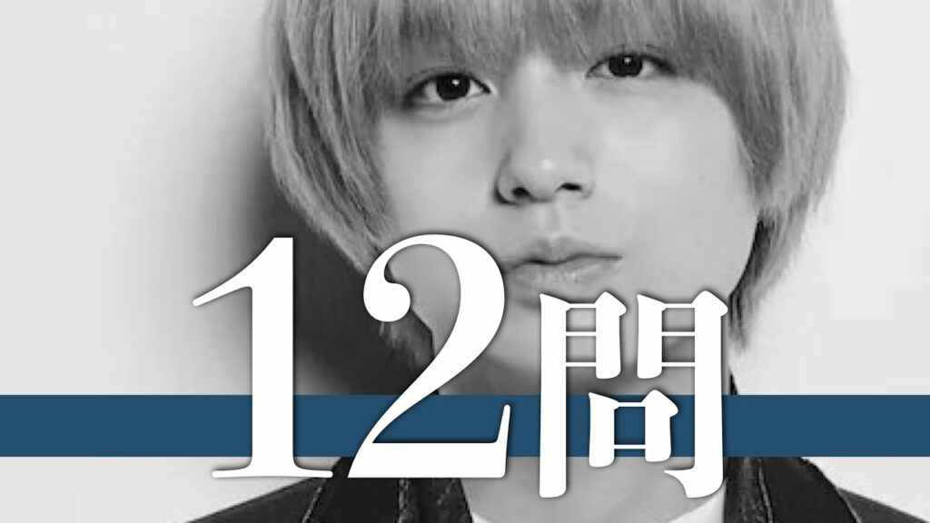 伊野尾慧/12問クイズ【Hey! Say! JUMP/山田涼介/中島裕翔/知念侑李/有岡大貴/八乙女光/髙木雄也/薮宏太/岡本圭人/森本龍太郎/菊池風磨/神宮寺勇太/玉森裕太/内博貴/中島健人】