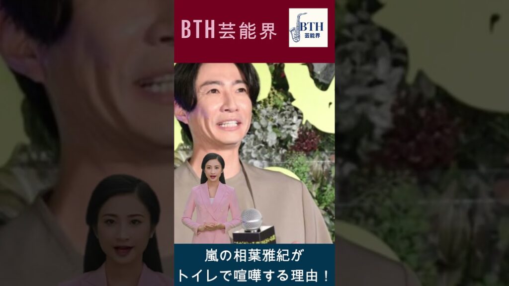 嵐の相葉雅紀がトイレで喧嘩する理由!#嵐#相葉雅紀#BTH芸能界#shorts#trending 嵐の相葉雅紀がトイレで喧嘩する理由!#嵐#相葉雅紀#BTH芸能界#shorts#trending