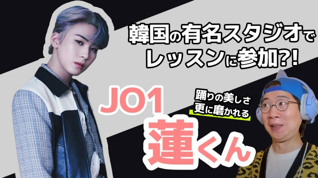 【JO1】蓮くんが韓国の有名ダンススタジオで特訓中!?最高にカッコイイダンスシーンを解説!(JONGHO SEASON CLASS) 【JO1】蓮くんが韓国の有名ダンススタジオで特訓中!?最高にカッコイイダンスシーンを解説!(JONGHO SEASON CLASS)