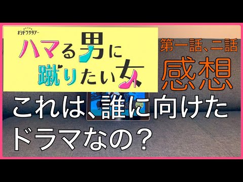 【藤ヶ谷太輔】ハマる男に蹴りたい女 感想 誰に向けたドラマなの？【京本大我】【関水渚】
