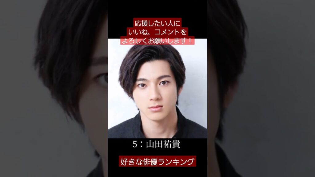 #俳優 #ランキング #視聴者参加型