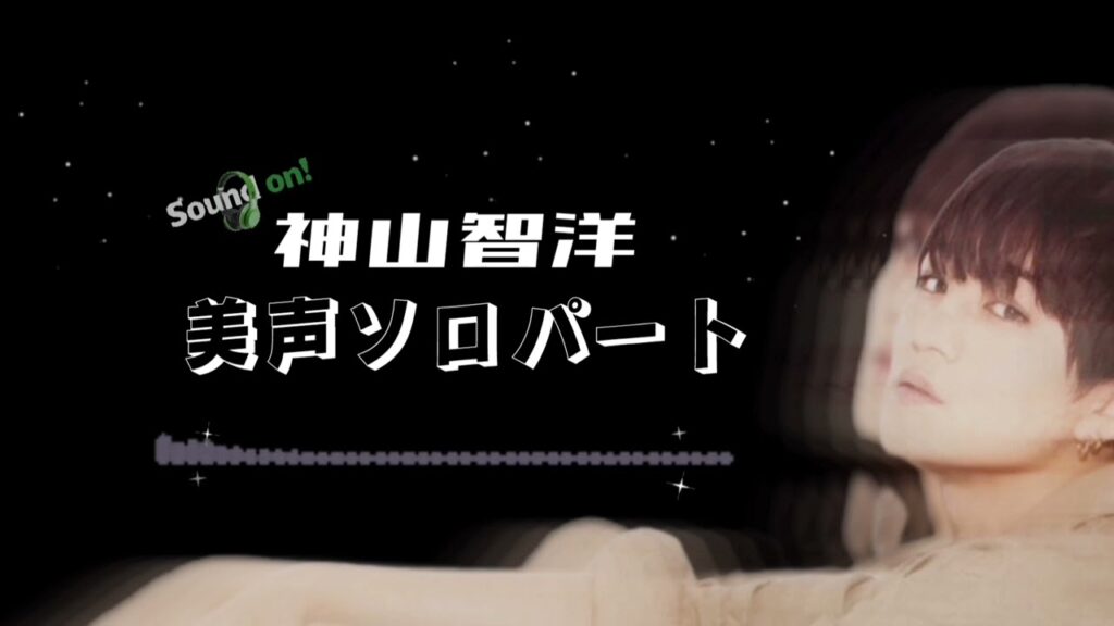 神山智洋💚美声なソロパート#ジャニーズwest #神山智洋 #星の雨