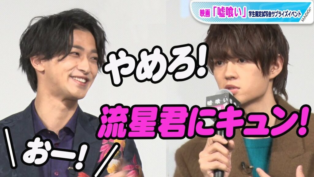 佐野勇斗、横浜流星の“胸キュン”行動を暴露　会場から大きな拍手　映画「嘘喰い」学生限定試写会イベント