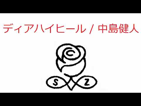 【オルゴール】ディアハイヒール / 中島健人(Sexy Zone)