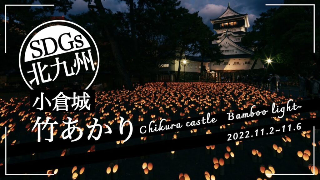 SDGs 竹害から竹財へ　北九州　小倉城竹あかり　2022