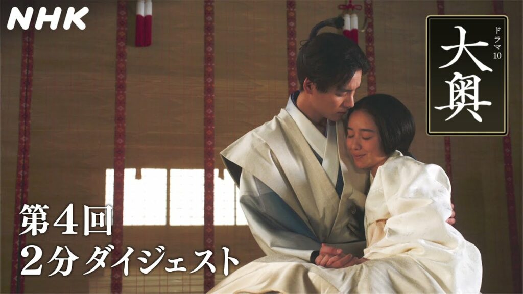 [大奥] 第4回 2分ダイジェスト【5代 徳川家光(堀田真由)×万里小路有功(福士蒼汰)】| ドラマ10 | NHK