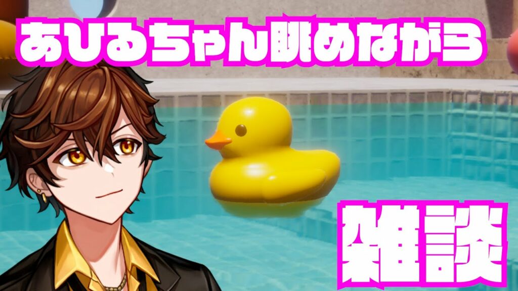 【雑談】病み上がりだしアヒルでも眺めてゆっくりしようよ【Placid Plastic Duck Simulator】