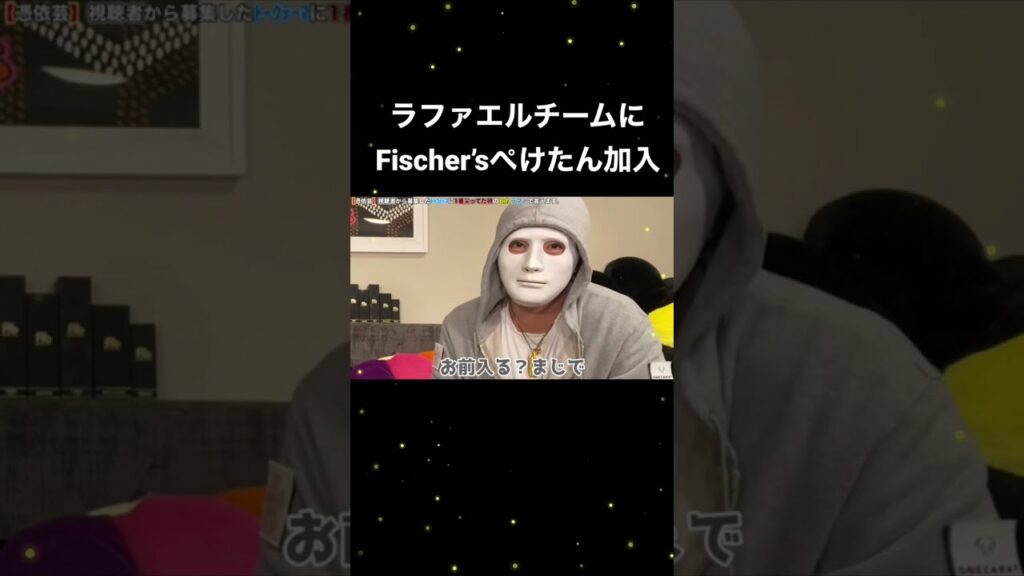 ラファエルチームにFischer’sぺけたん加入#ヒカル #ラファエル #フィッシャーズ #ぺけたん