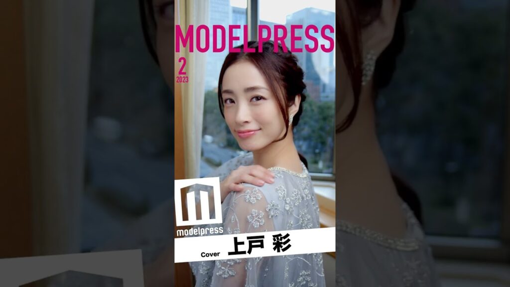 上戸彩「今月の動く表紙」に登場!透明感あふれる美貌にドキッ💓 #Shorts 上戸彩「今月の動く表紙」に登場!透明感あふれる美貌にドキッ💓 #Shorts