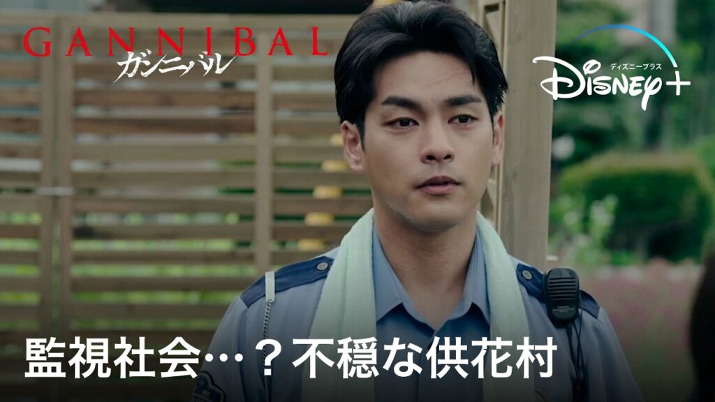 監視社会…?不穏な供花村|ガンニバル|Disney+ (ディズニープラス) 監視社会…?不穏な供花村|ガンニバル|Disney+ (ディズニープラス)
