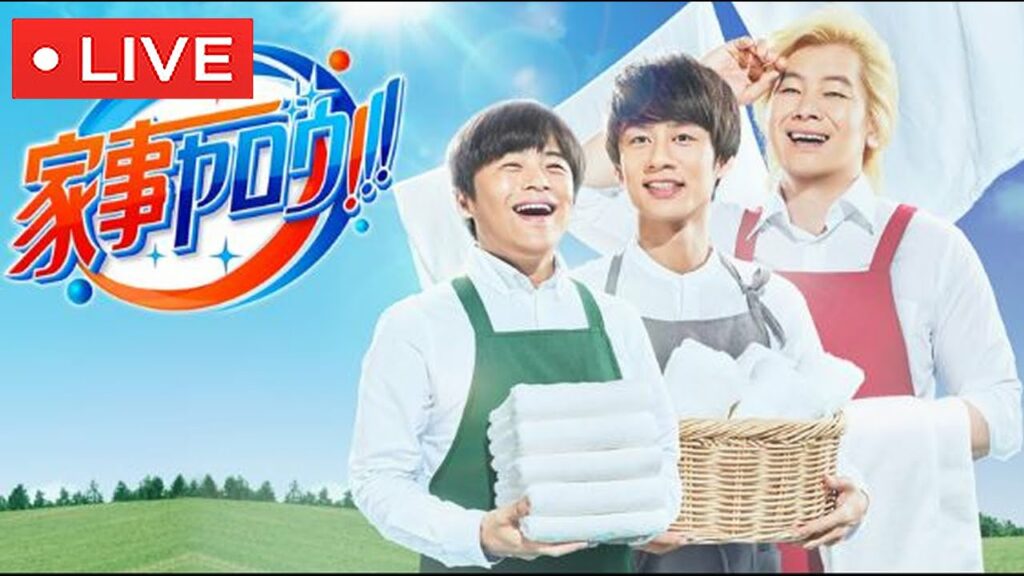 🔴家事ヤロウSP2023年1月31日<中川大志/北村匠海/動画/ライブ配信>LIVE FULL HD 🔴家事ヤロウSP2023年1月31日<中川大志/北村匠海/動画/ライブ配信>LIVE FULL HD