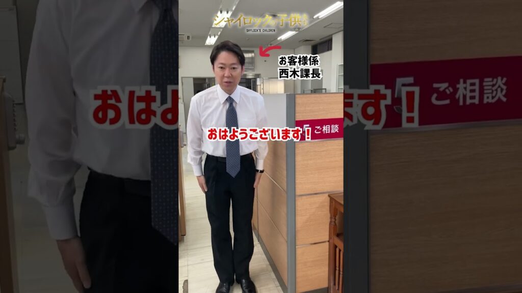 東京第一銀行・社内報🏦西木課長（#阿部サダヲ ）より朝の挨拶です🌞 #おはよう #映画 #シャイロックの子供たち #社内報