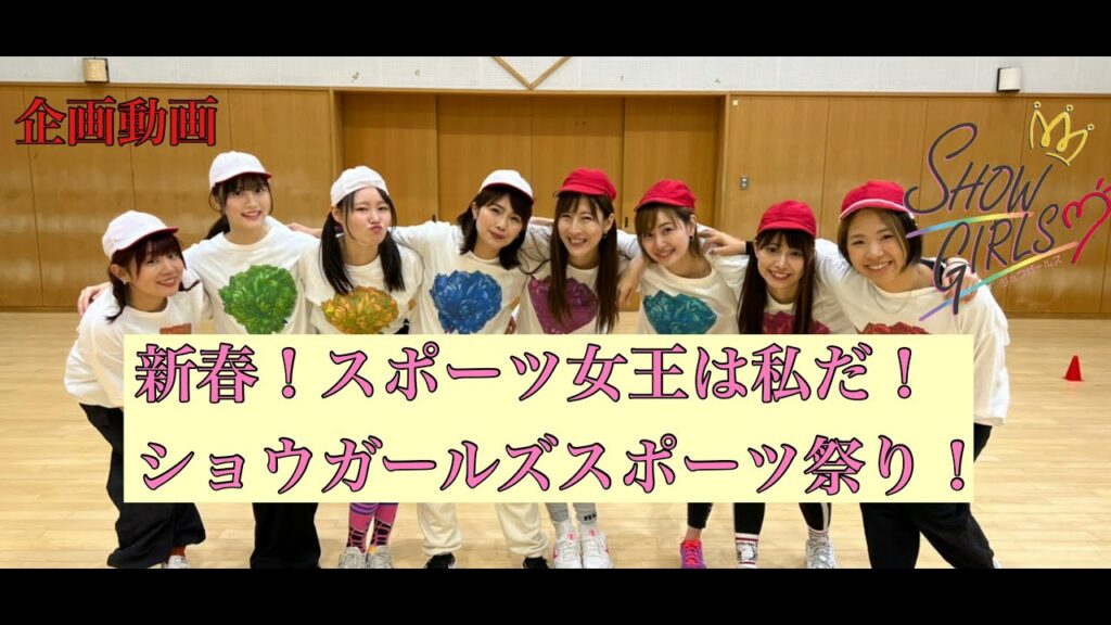 【企画動画】新春!スポーツ女王は私だ!ショウガールズスポーツ祭り! 【企画動画】新春!スポーツ女王は私だ!ショウガールズスポーツ祭り!