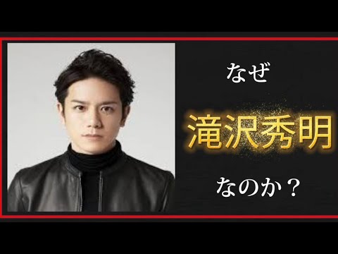 なぜ滝沢秀明なのか？