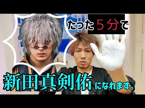 新田真剣佑の成り方教えます