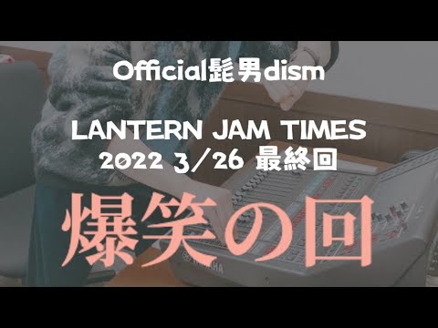 【髭男ラジオ】LANTERN JAM TIMES 最終回の爆笑した所