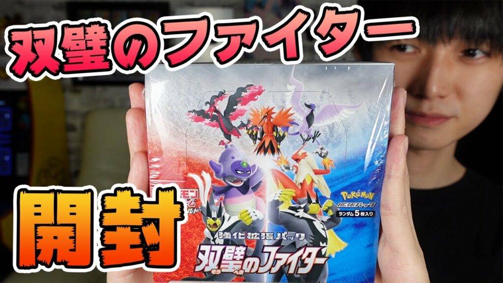 【ポケカ開封】新弾！双璧のファイター【本郷奏多の日常】