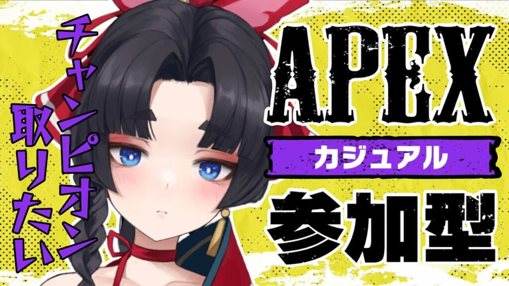 【APEX】参加型　カジュアルオンリー　スーパーエンジョイタイム！【雅娥丸ぼちゅ/DolLive】