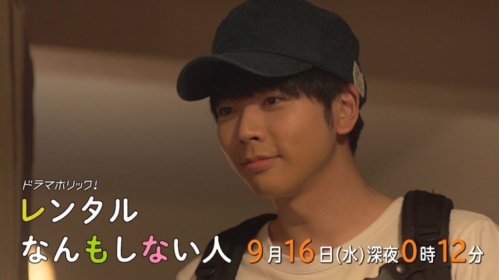 主演：増田貴久｜テレビ東京 ドラマホリック！「レンタルなんもしない人」第１０話　９月１６日（水）深夜0時12分～！