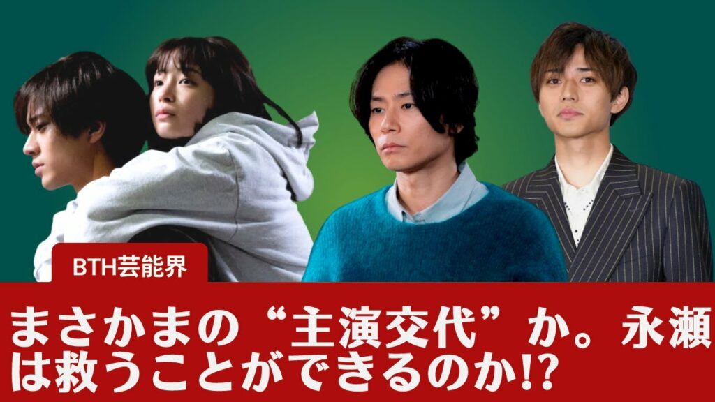 【永瀬廉】起死回生を狙ってやはり永瀬を主軸にしていく話が出始めているという。まさかの“主演交代”か。永瀬は救うことができるのか!?