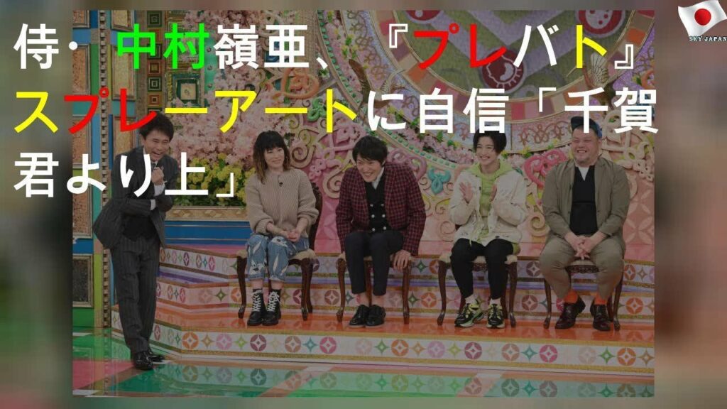 7 MEN 侍・中村嶺亜、『プレバト』スプレーアートに自信「千賀君より上」