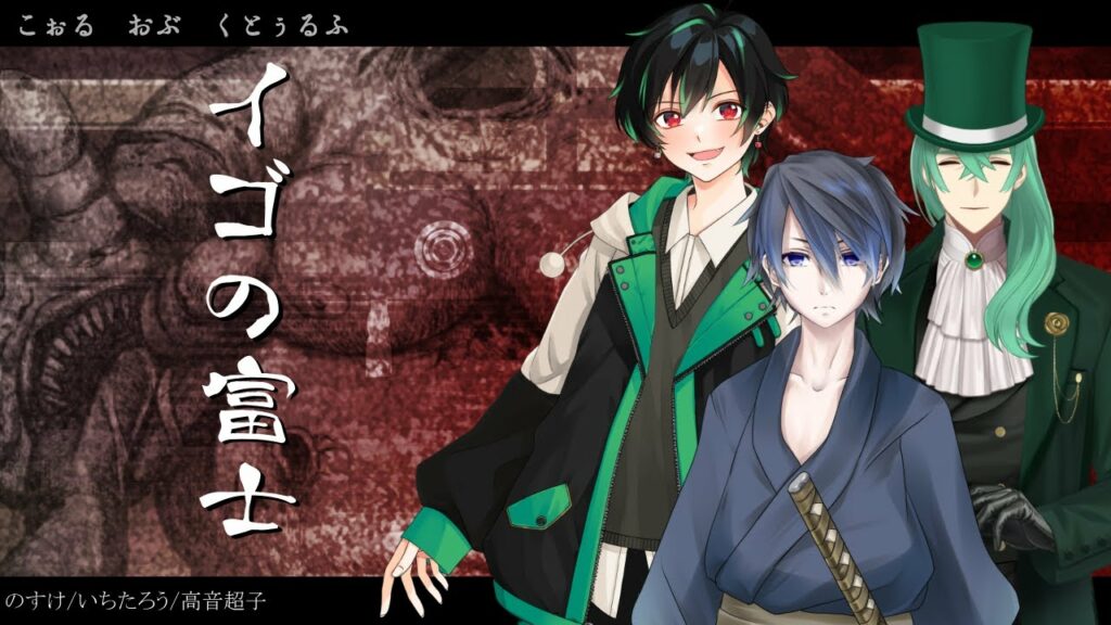 【クトゥルフ神話TRPG】イゴの富士 KP:藤乃美空 PL:高音超子/のすけ/いちたろう【#超いちのすけ富士】 【クトゥルフ神話TRPG】イゴの富士 KP:藤乃美空 PL:高音超子/のすけ/いちたろう【#超いちのすけ富士】