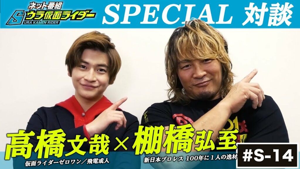 SP対談！高橋文哉×棚橋弘至／仮面ライダーゼロワンと新日本プロレスのエースが緊張の初対面【ウラ仮面014】