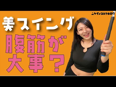 ついに風吹ケイが上着を脱いだ！脅威の腹筋を使った本気モードのスイングを見てください！！【キロクその六】風吹ケイ FUBUKI KEI - MAGMOE