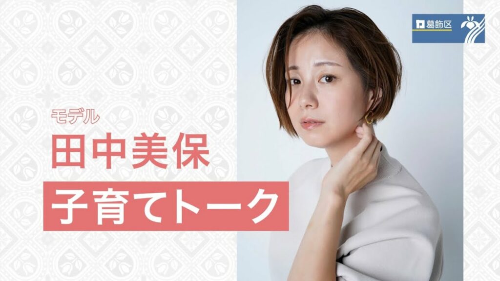 【葛飾区広報動画】田中美保さんがにこわ新小岩で子育てトーク 【葛飾区広報動画】田中美保さんがにこわ新小岩で子育てトーク