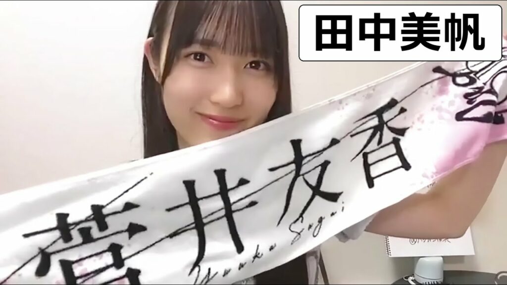 STU田中美帆の配信に初見が相次ぐ！ゆっかーさんの件もあり櫻坂ファンの方が見に来てくれた？