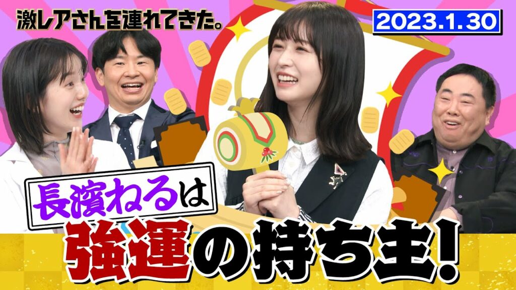 【激レアさん】長濱ねるは強運の持ち主！/ 2023.1.30放送