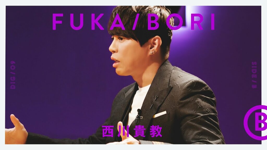西川貴教を深掘り – SIDE B | FUKA/BORI 西川貴教を深掘り - SIDE B | FUKA/BORI