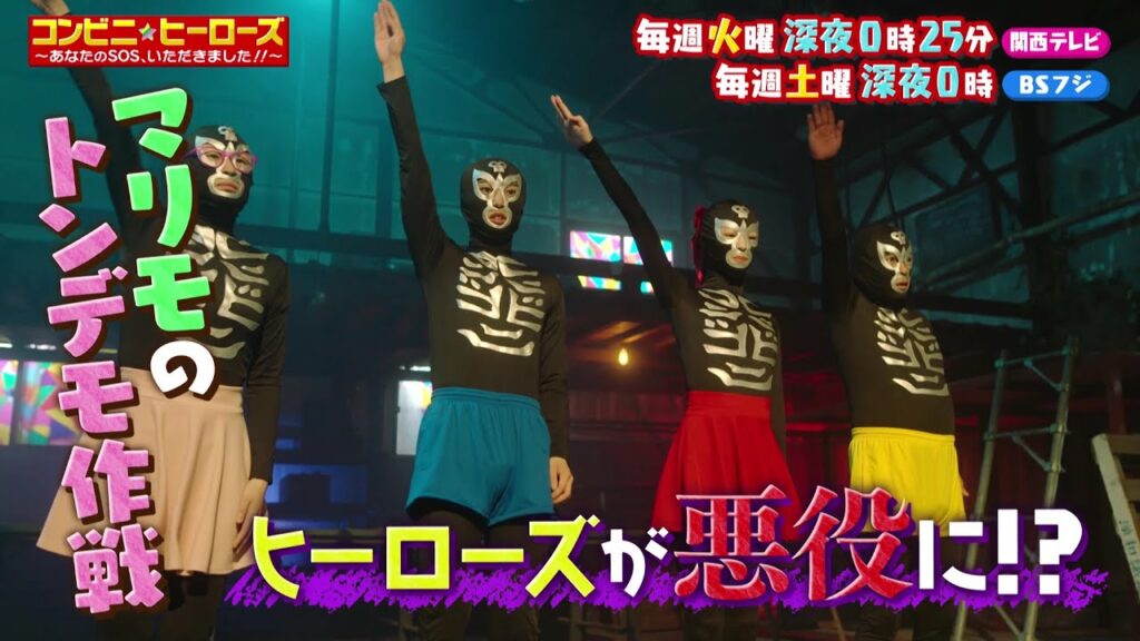 【コンビニ★ヒーローズ～あなたのSOS、いただきました！！～】横田真悠&尾崎匠海（INI）エンタメ最短距離のぶっとびドラマ＜第4話予告＞