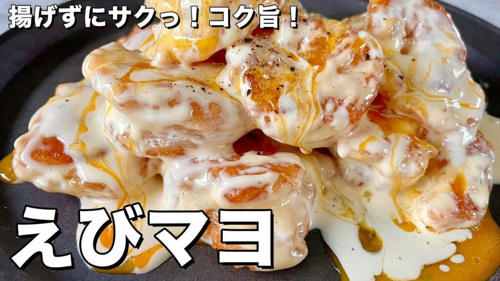 手軽にフライパンで高級中華料理の味!揚げずにサクっ!コク旨でご飯も進むエビマヨの作り方 手軽にフライパンで高級中華料理の味!揚げずにサクっ!コク旨でご飯も進むエビマヨの作り方