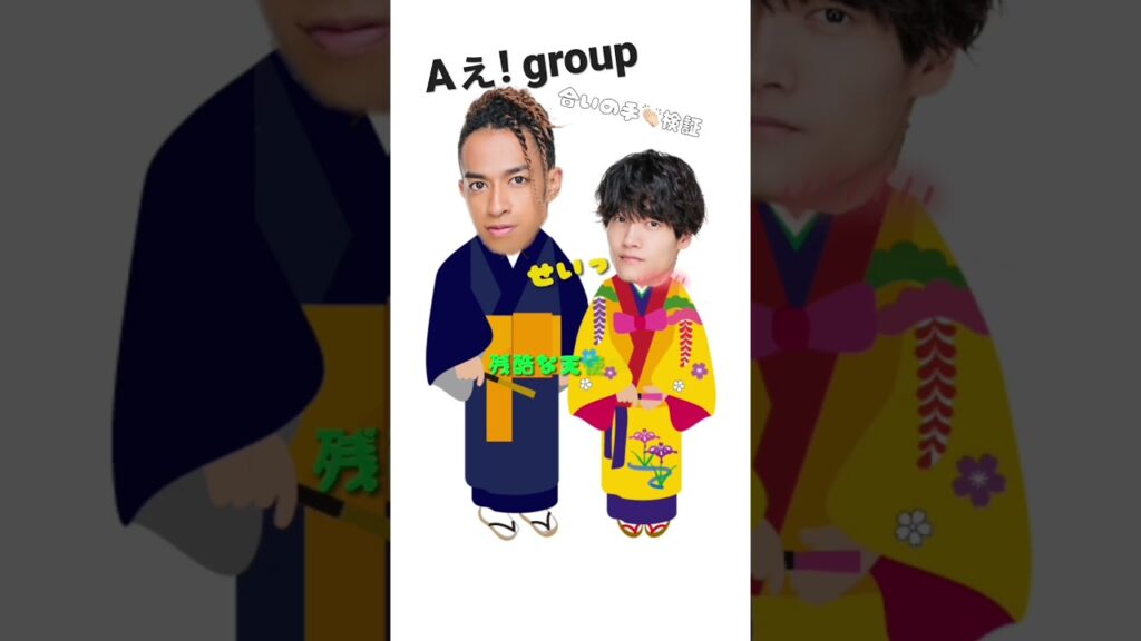 検証📌どんな曲でも『いーやーさーさー🌺』の合いの手なら盛り上がる？ #aぇヤンタン #aぇgroup#shorts #切り抜き #文字起こし#佐野晶哉#草間リチャード敬太