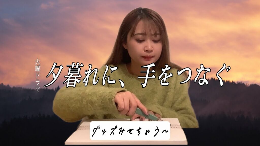 King & Prince永瀬廉くん出演中TBSドラマ『夕暮れに、手をつなぐ』グッズ紹介