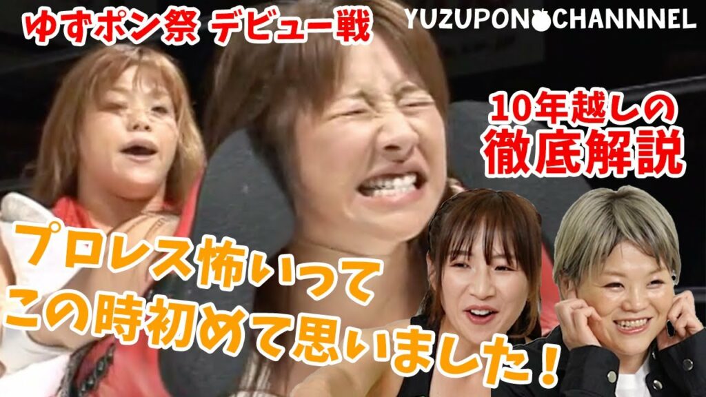 【蘇るデビュー戦】愛川ゆず季&高橋奈七永 伝説の試合を解説【10.31】 【蘇るデビュー戦】愛川ゆず季&高橋奈七永 伝説の試合を解説【10.31】