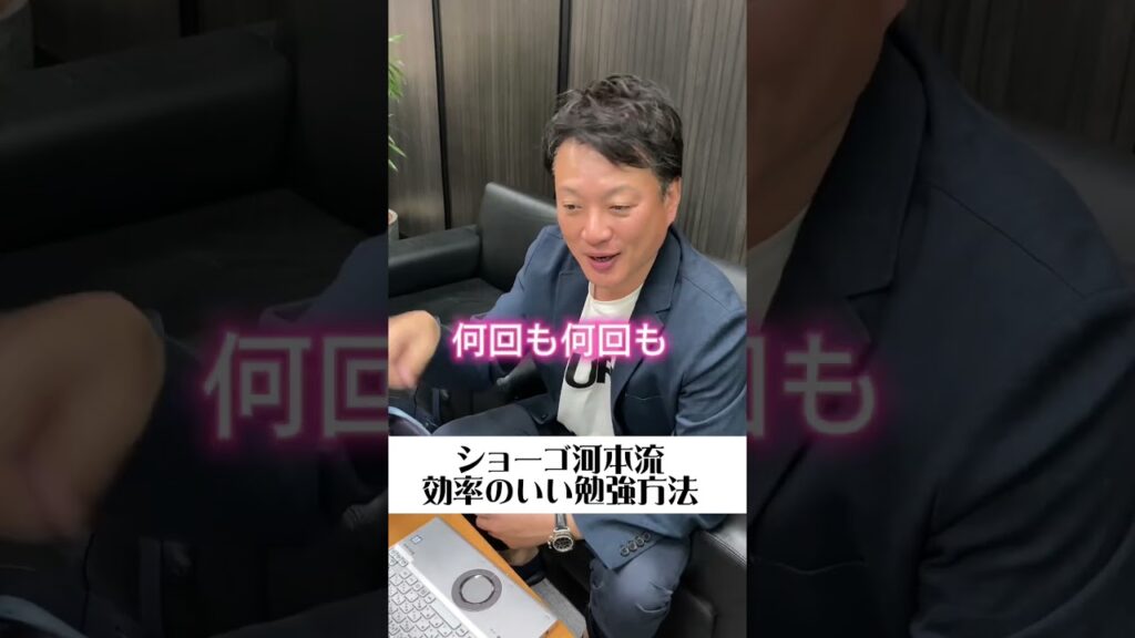 【必見】ショーゴ河本流！効率の良い勉強方法 #shorts #社労士 #勉強 #資格試験