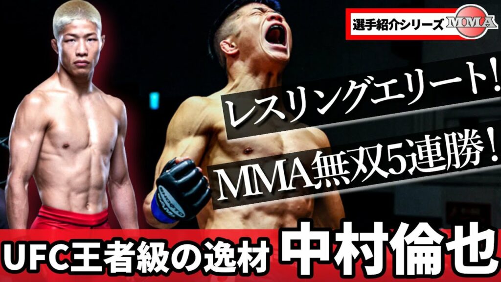 中村倫也「UFCへ!モノが違う!MMA5連勝のレスリングエリート」【選手紹介動画】レスリングU-23世界王者のMMA転向 / 総合格闘技 MMA 中村倫也「UFCへ!モノが違う!MMA5連勝のレスリングエリート」【選手紹介動画】レスリングU-23世界王者のMMA転向 / 総合格闘技 MMA