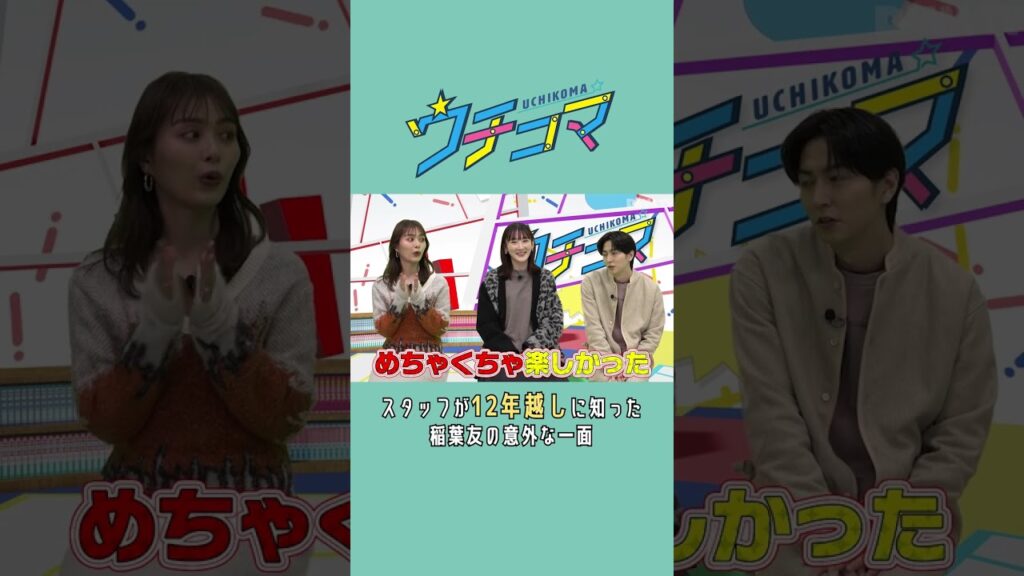 事務所スタッフが12年越しに知った稲葉友さんの意外な一面とは?!#内田理央 #生駒里奈 #稲葉友 #ウチコマ #だーりお #生駒ちゃん #shorts