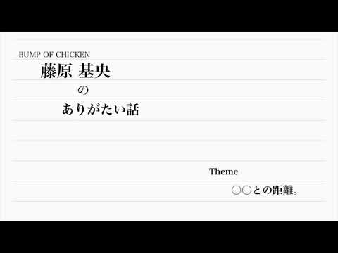 藤原基央のありがたい話【飴玉の唄】