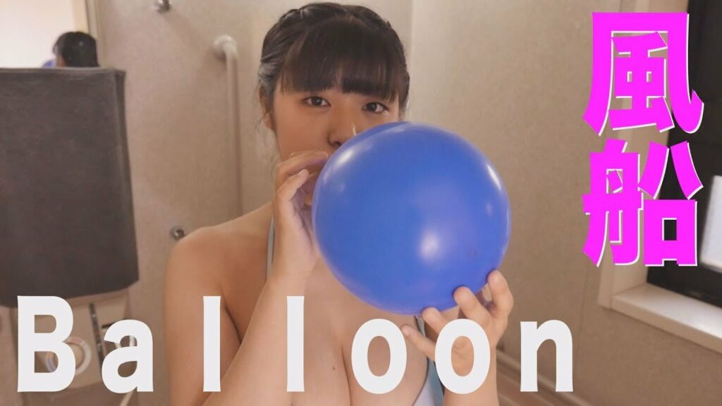 松村有花（四葉杏果）「風船をふくらませる」グラビア学園　Inflating the balloon　Yuuka Matsumura