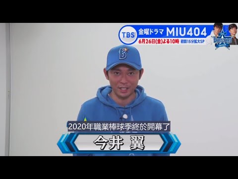[中文翻譯]今井翼「哦！ 海灣之星2020」開幕戰 無觀眾比賽 2020-06-19