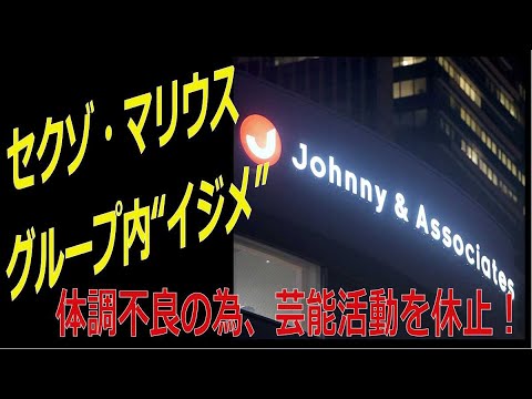 セクゾ・マリウス葉が芸能活動を休止！　年上メンバーからの“イジメ”か！