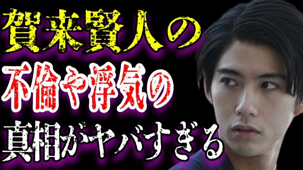 賀来賢人と榮倉奈々が離婚秒読みと言われる不倫やDVの真相がヤバすぎた…「今日から俺は！！」でも有名な俳優が共演NGとしている大物俳優の正体や理由に驚きを隠せない…